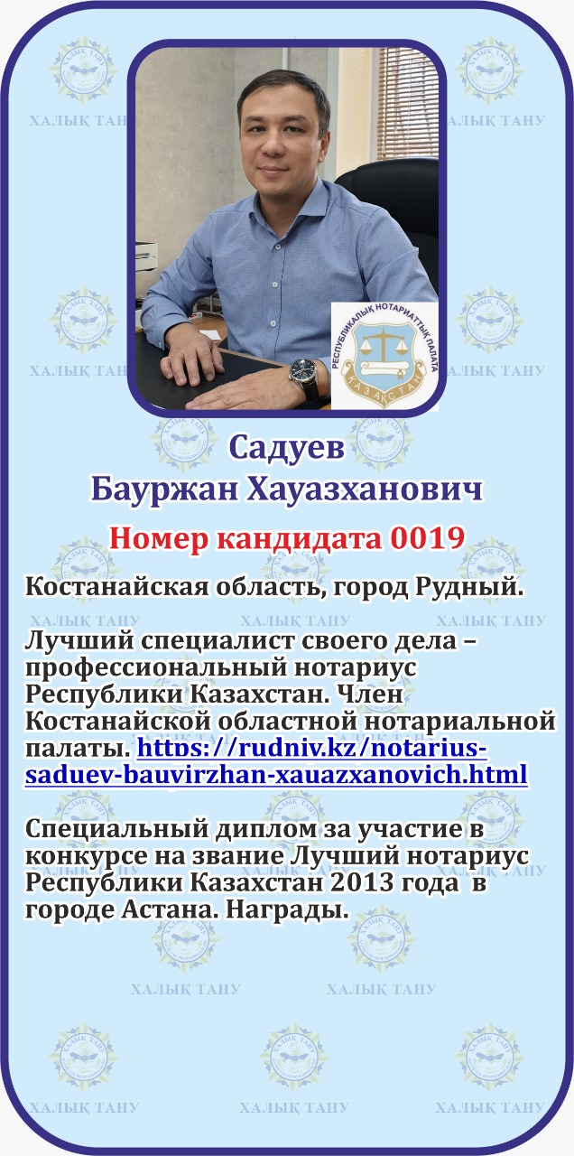 Садуев Бауржан Хауазханович